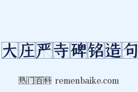 大庄严寺碑铭造句是什么意思的图片